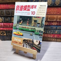 8_    鉄道模型趣味 1990年10月号 no.534 Hobby of model railroading 002759