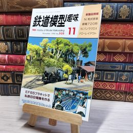 8_    鉄道模型趣味 1990年11月号 no.535 Hobby of model railroading 002731