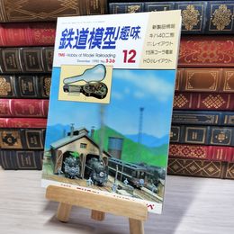 8_    鉄道模型趣味 1990年12月号 no.536 Hobby of model railroading 002779