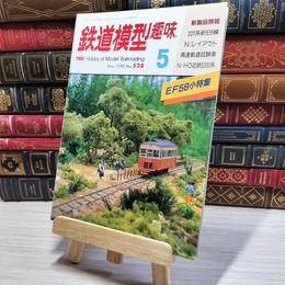 8_    鉄道模型趣味 1990年5月号 no.528 Hobby of model railroading 002754