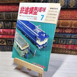 8_    鉄道模型趣味 1990年7月号 no.530 Hobby of model railroading 002776