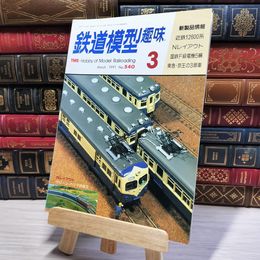 8_    鉄道模型趣味 1991年3月号 no.540 Hobby of model railroading 002782