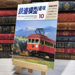 8_    鉄道模型趣味 1993年10月号 no.576 Hobby of model railroading 002781