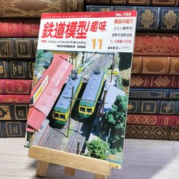 8_    鉄道模型趣味 2006年11月号 No.759 09032