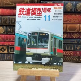8_    鉄道模型趣味 2007年11月号 No.773 09039