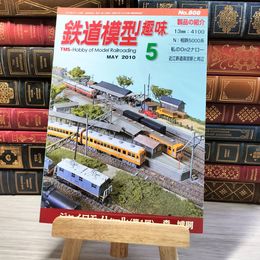 8_    鉄道模型趣味 2010年5月号 No.808 09061