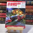 8_    鉄道模型趣味 2011年1月号 No.818 09064