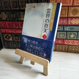 8_    天が証された驚くべき霊界の真実1 －まちがいだらけのあなたの人生― (天国の書シリーズ)  06349