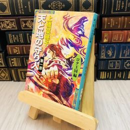 8_    天と地の守り人〈第１部〉ロタ王国編 上橋 菜穂子