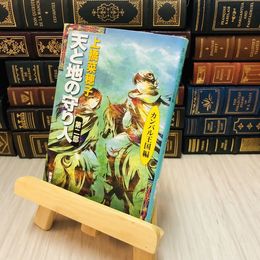 8_    天と地の守り人〈第２部〉カンバル王国編 上橋 菜穂子