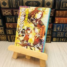 8_    天と地の守り人〈第３部〉新ヨゴ皇国編 上橋 菜穂子