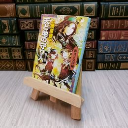 8_    天と地の守り人-第三部 新ヨゴ皇国編-
