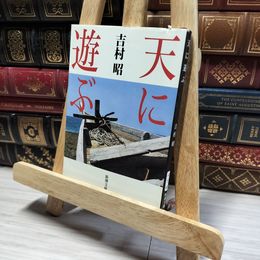 8_    天に遊ぶ (新潮文庫) 吉村昭 013328