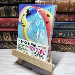 8_    天の梯 みをつくし料理帖 (ハルキ文庫 た 19-12 時代小説文庫) 角折れあり 高田 郁 014859
