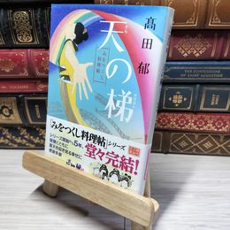 8_    天の梯 みをつくし料理帖 (ハルキ文庫 た 19-12 時代小説文庫) 高田 郁 014874
