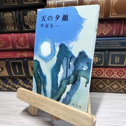 8_    天の夕顔 (新潮文庫) 中河与一 080077