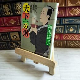 8_    天下一の粥 料理人季蔵捕物控 ハルキ文庫 時代小説文庫) / 和田はつ子   01726