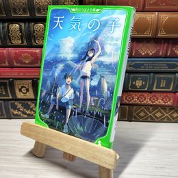 8_    天気の子 (角川つばさ文庫) 新海誠、「天気の子」製作委員会 009795