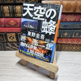8_    天空の蜂 (講談社文庫 ひ 17-19) 東野圭吾 011080