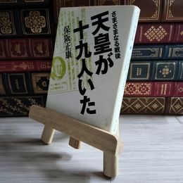 8_    天皇が十九人いた さまざまなる戦後 （角川文庫） / 保阪 正康 04366