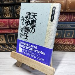 8_    天皇の戦争責任 (同時代ライブラリー 55) 井上清（歴史学） 050188