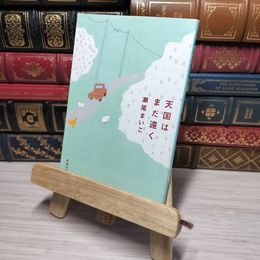 8_    天国はまだ遠く (新潮文庫) 瀬尾まいこ 012528