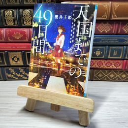 8_    天国までの49日間 (スターツ出版文庫) 櫻井千姫 001532