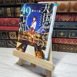 8_    天国までの49日間 (スターツ出版文庫) 櫻井千姫 008082