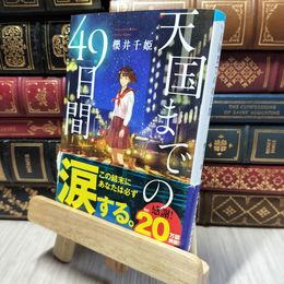 8_    天国までの49日間 (スターツ出版文庫) 櫻井千姫 280347
