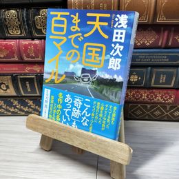 8_    天国までの百マイル (講談社文庫 あ 70-23) 浅田次郎 012872