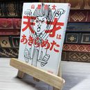 8_    天才はあきらめた (朝日文庫) 山里亮太 016753