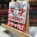 8_    天才はあきらめた (朝日文庫) 山里亮太 060339