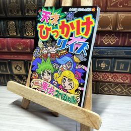 8_    天才ひっかけクイズ: 超難問!? 東大スペシャル 東大ひっかけブラザーズ、オーモリシンジ 014255