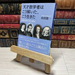8_    天才数学者はこう解いた、こう生きた 方程式四千年の歴史 (講談社学術文庫 2360) 木村俊一 009212