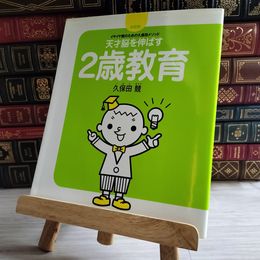 8_    天才脳を伸ばす 2歳教育 03497