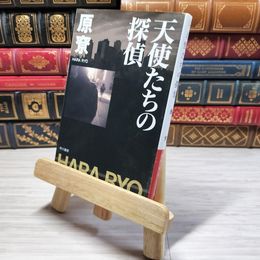 8_    天使たちの探偵 (ハヤカワ文庫 JA ハ 4-3) 原□ 08972