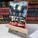 8_    天使と悪魔 (下) (角川文庫) ダン・ブラウン、越前敏弥 000960