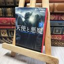 8_    天使と悪魔 (下) (角川文庫) ダン・ブラウン、越前敏弥 200467