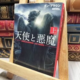 8_    天使と悪魔 (上) (角川文庫) ダン・ブラウン、越前敏弥 200469