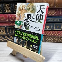 8_    天使と悪魔 (中) (角川文庫) ダン・ブラウン、越前敏弥 019514