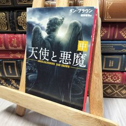8_    天使と悪魔 (中) (角川文庫) ダン・ブラウン、越前敏弥 200468