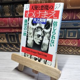8_    天使と悪魔のわけまえ: 信じられない偶然の一致 (PHP文庫 オ 23-1) 大上和博 017878