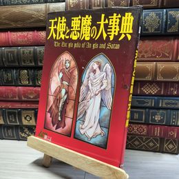 8_    天使と悪魔の大事典 Ｇａｋｋｅｎ ｍｏｏｋ 018859