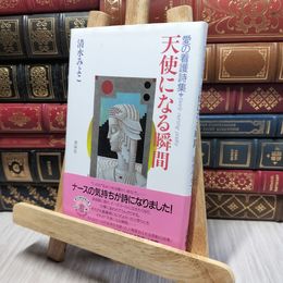 8_    天使になる瞬間 清水みよこ 190452