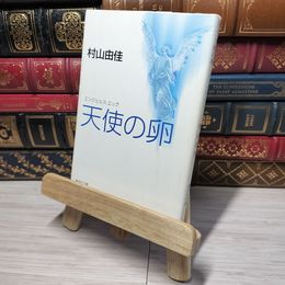 8_    天使の卵 エンジェルス・エッグ (集英社文庫) 村山由佳 010969