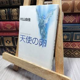 8_    天使の卵 エンジェルス・エッグ (集英社文庫) 村山由佳 190369