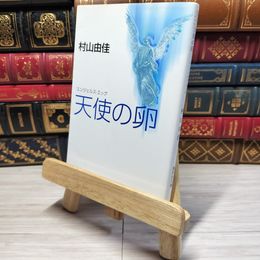 8_    天使の卵 エンジェルス・エッグ 集英社文庫 村山由佳 村山由佳 000772