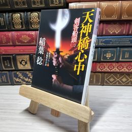 8_    天神橋心中: 剣客船頭（二） (光文社文庫 い 37-18 光文社時代小説文庫) 稲葉稔 角折れあり 稲葉稔 008858
