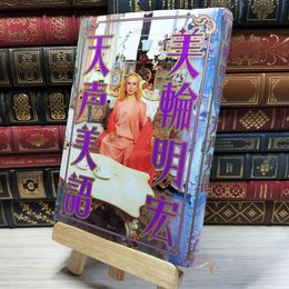 8_    天声美語 美輪明宏 019363