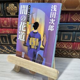 8_    天切り松 闇がたり 1 闇の花道 (集英社文庫) 浅田次郎 012501